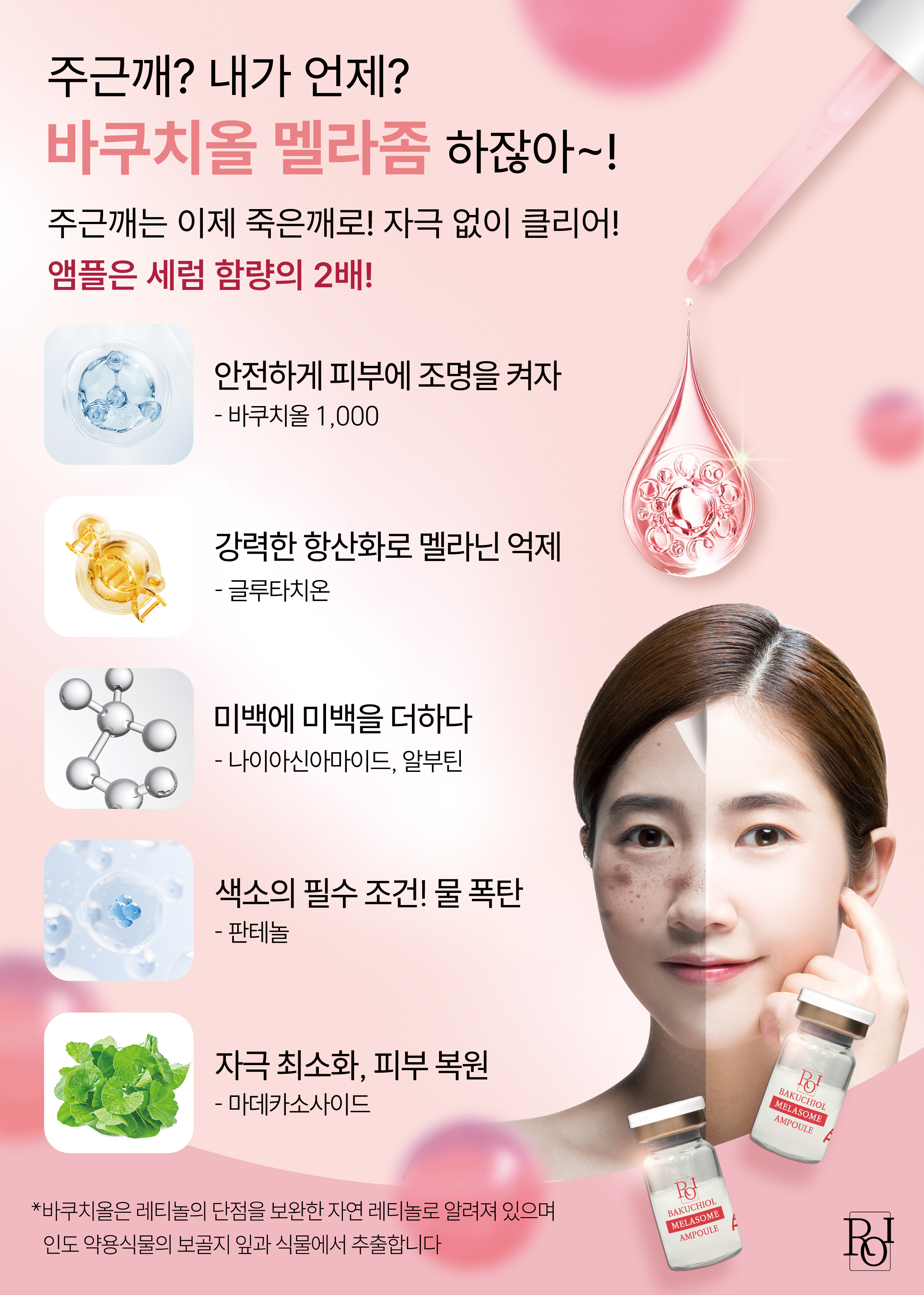 바쿠치올 멜라좀 세럼 전단지 뒤