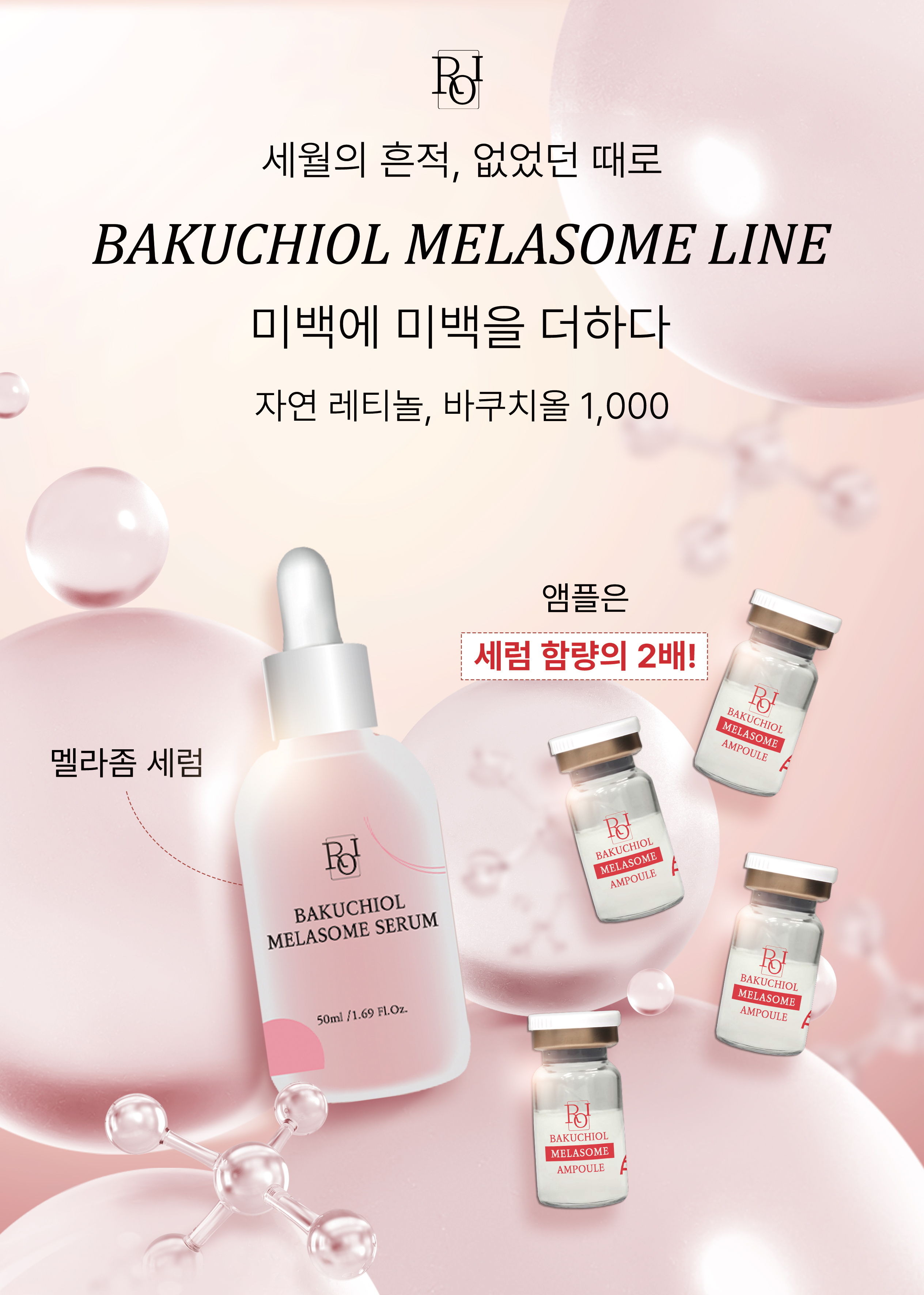 바쿠치올 멜라좀 세럼 전단지 앞