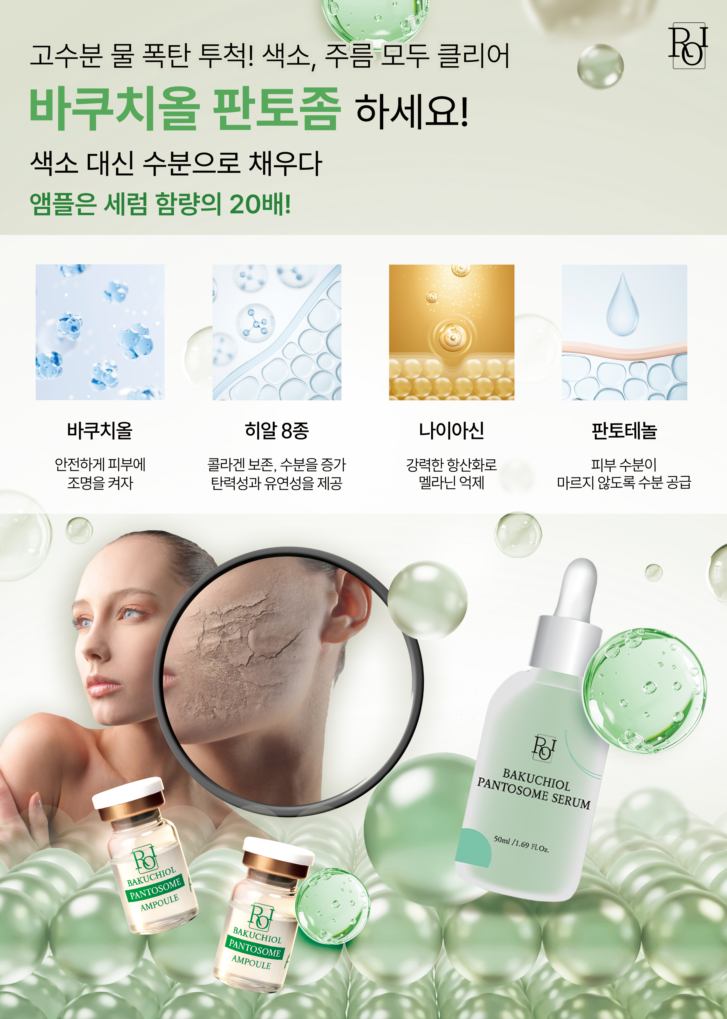 바쿠치올 판토좀 세럼 전단지 뒤