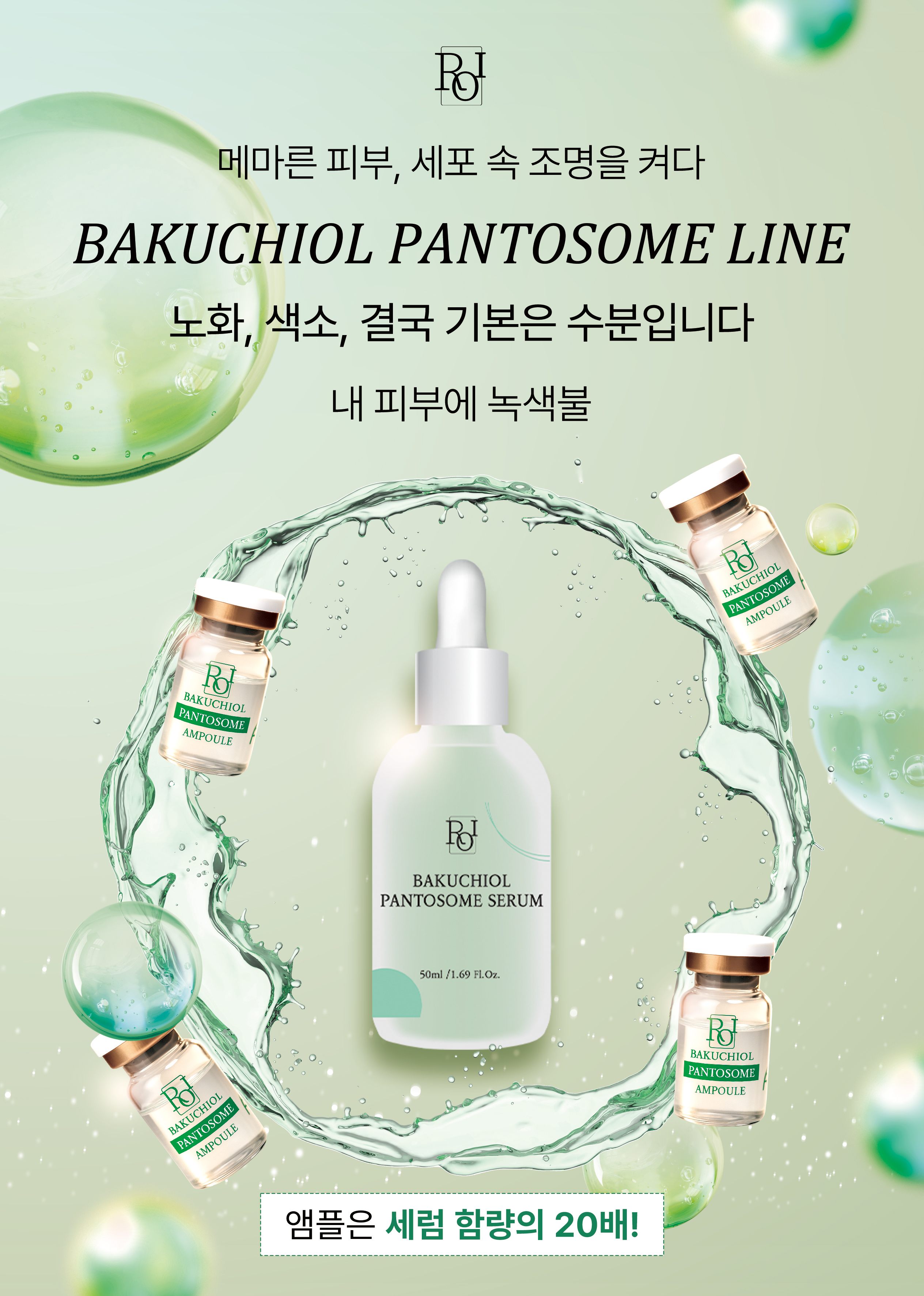 바쿠치올 판토좀 세럼 전단지 앞